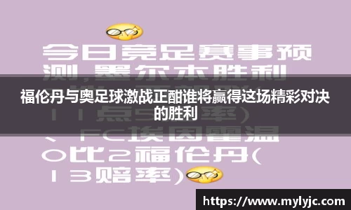 福伦丹与奥足球激战正酣谁将赢得这场精彩对决的胜利