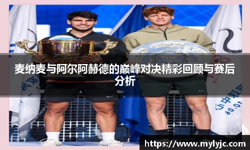 麦纳麦与阿尔阿赫德的巅峰对决精彩回顾与赛后分析