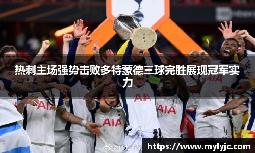 热刺主场强势击败多特蒙德三球完胜展现冠军实力