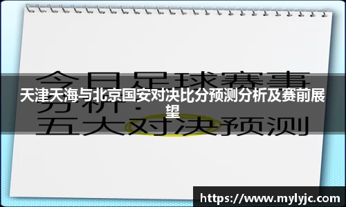 天津天海与北京国安对决比分预测分析及赛前展望