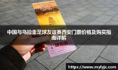 中国与乌拉圭足球友谊赛西安门票价格及购买指南详解