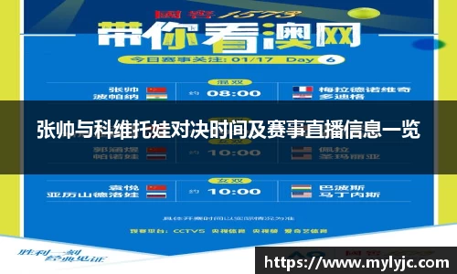 张帅与科维托娃对决时间及赛事直播信息一览