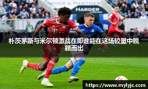 朴茨茅斯与米尔顿激战在即谁能在这场较量中脱颖而出